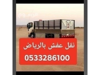 التخلص من الاثاث القديم حي الواحة 0َ533286100