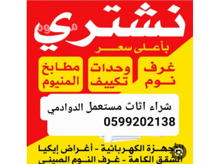 شراء اثاث مستعمل الدوادمي 0599202138