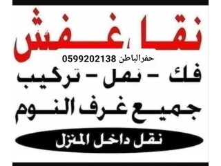 نقل عفش بحفرالباطن 0599202138