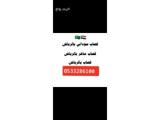 قصاب ماهر شمال الرياض 0َ533286100