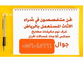 شراء اثاث مستعمل العماريه 0556045661