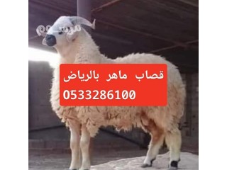 قصاب ماهر شمال الرياض 0َ533286100