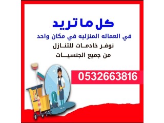 حياكم الله يوجد لدينا عاملات مدربات للتنازل من جميع الجنسيات للتواصل 0532663816