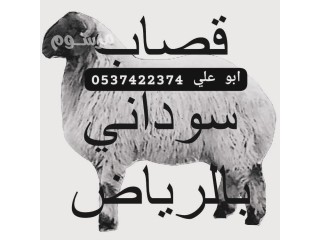 قصاب بالرياض 0537422374 حي العارض