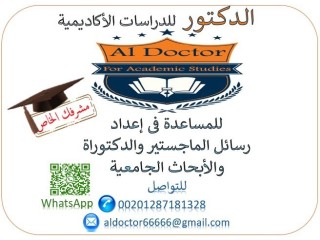 دكتور لتقديم الخدمات الأكاديمية