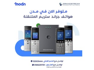 هواتف واي فاي متنقلة Grandstream في جدة