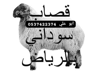 قصاب بالرياض 0537422374 حي الدار البيضاء