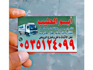 شراء اثاث مستعمل شمال الرياض حي الياسمين 0535124099