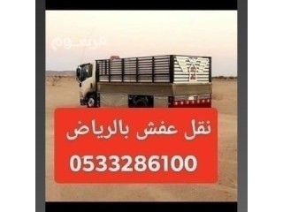 دينا نقل عفش حي المصيف 0َ533286100 طش اثاث قديم بالرياض حي المصيف