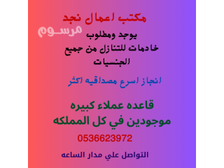 عاملات ممتازات للتنازل من جميع الجنسيات 0536623972