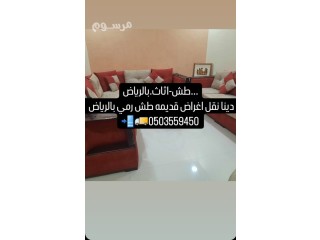 دينا نقل عفش طش قديمة رمي بالرياض 0َ503559450