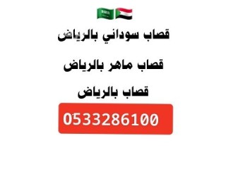 قصاب جزار قصابين بالرياض 0َ507973276