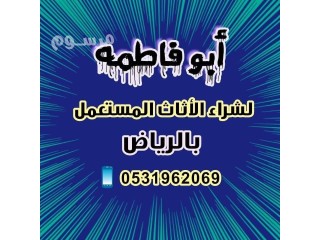 شركة شراء اثاث مستعمل حي الوادي 0531962069