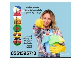 عاملات للتنازل من كل الجنسيات0551395713