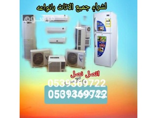 راعي شراء اثاث مستعمل حي الريان 0539369722