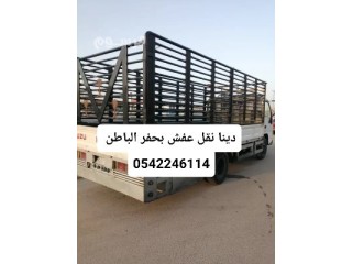 دينا نقل عفش واثاث بحفر الباطن مع عمال فك وتركيب 0542246114