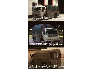 دينا طش الاثاث القديم بالرياض 0536236502