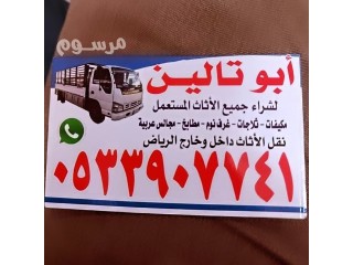 شراء اثاث مستعمل شمال الرياض