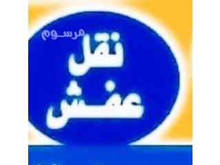 دينا ونيت نقل عفش حي الحزم 0504609056