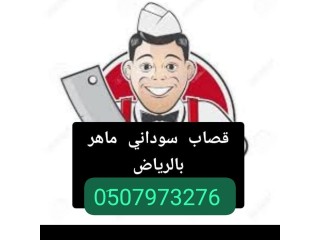 قصاب ماهر بالرياض 0َ533286100 جزار سريع بالرياض