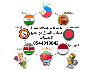 عاملات منزليه للتنازل ونقل الكفاله