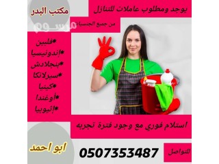 عاملات منزليات مربيات وطباخات وتنظيف وتنظيم