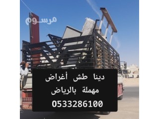 دينا نقل عفش بالرياض حي النرجس 0َ533286100