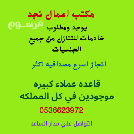 mtlob-khadmat-lltnazl-mn-gmyaa-algnsyat0536623972-big-0