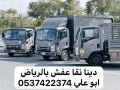 lory-nkl-aafsh-balryad-0537422374-dyna-nkl-athath-balryad-small-0