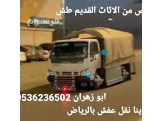 دينا طش الاثاث القديم بالرياض 0536236502طش الاثاث