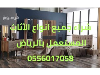 شراء الأثاث المستعمل داخل الرياض 0556017058