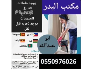 مطلوب ويوجد عاملات للتنازل 0550976026