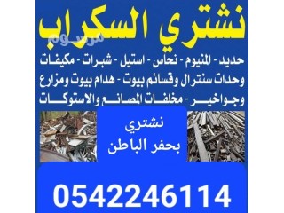 سكراب حفرالباطن 0542246114