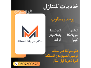 يوجد لدينا ومطلوب عاملات للتنازل من جميع الجنسيات 05076006028