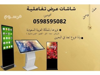 شاشات تفاعلية طولية 0598595082