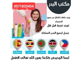 يوجد ومطلوب عاملات للتنازل من جميع الجنسيات