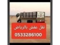 altkhls-mn-alathath-almnzly-balryad-0533286100-small-0