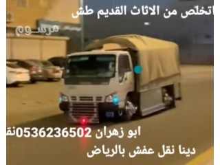 دينا طش الاثاث القديم بالرياض 0536236502طش مخلفات