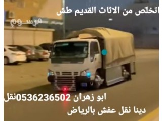 دينا طش الاثاث القديم بالرياض 0536236502