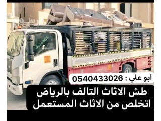 التخلص من الاثاث القديم بالرياض 0540433026 حي النرجس