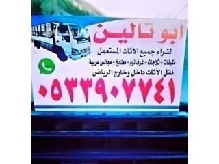 طش الاغراض القديمه بالرياض O5339O7741