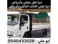 altkhls-mn-alathath-alkdym-balryad-0540433026-tsh-athath-kdym-rmy-mkhlfat-small-1