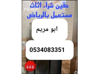 راعي شراء اثاث مستعمل حي طويق 0534083351