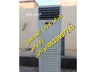 شراء مكيفات مستعمله بالرياض O5339O7741 ️