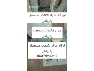 شراء اثاث مستعمل حي أم الحمام الغربي 0567348259