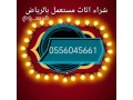 shraaa-mkyfat-mstaamlh-hy-alsoydy-alryad-0556045661-small-0