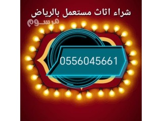 شراء مكيفات مستعمله حي السويدي الرياض 0556045661