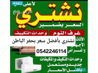 محل شراء اثاث مستعمل حفرالباطن حراج 0542246114 افضل اسعار