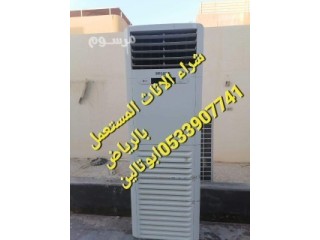 شراء الأثاث المستعمل حى البيان بالرياض O5339O7741