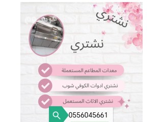 شراء مكيفات مستعمله حي النرجس 0556045661